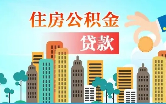 涉县漯河商贷转公积金贷款条件（漯河市住房公积金贷款条件）